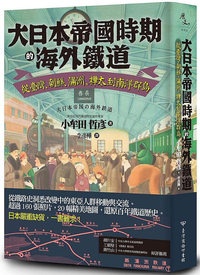 大日本帝國時期的海外鐵道：從臺灣、朝鮮、滿洲、樺太到南洋群島