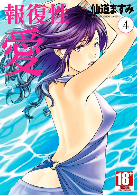 報復性愛（０４）