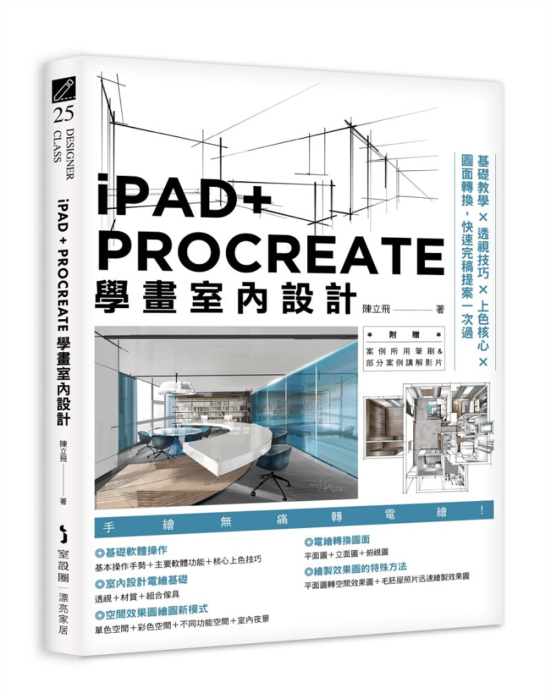iPAD+PROCREATE學畫室內設計：基礎教學Ｘ透視技巧Ｘ上色核心Ｘ圖面轉換，快速完稿提案一次過