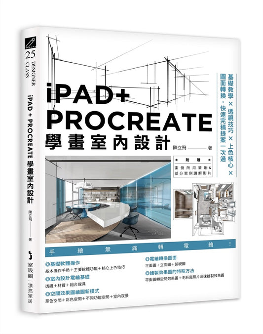 iPAD+PROCREATE學畫室內設計：基礎教學Ｘ透視技巧Ｘ上色核心Ｘ圖面轉換，快速完稿提案一次過