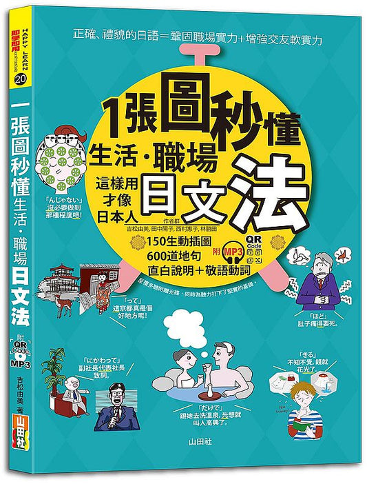 一張圖秒懂，生活、職場日文法－這樣用才像日本人（25K+QR Code 線上音檔+ MP3）
