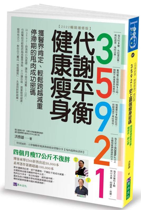 35921 代謝平衡健康瘦身【2022暢銷增修版】：獲醫界肯定、輕鬆跨越減重停滯期的甩肉成功密碼