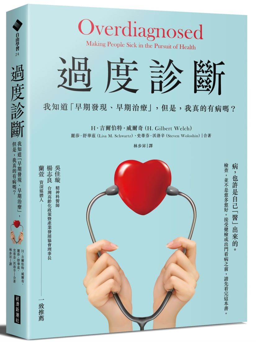 過度診斷：我知道「早期發現、早期治療」，但是，我真的有病嗎？