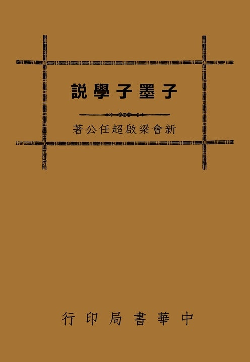 子墨子學說