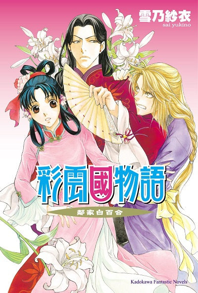 彩雲國物語15鄰家白百合（2024年版）
