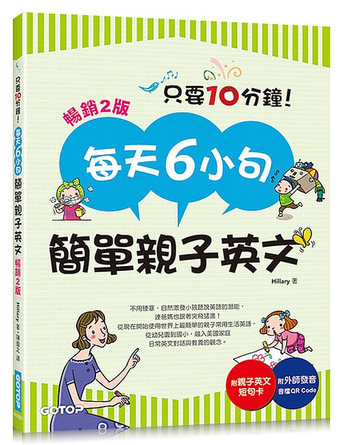 每天6小句簡單親子英文(暢銷2版)：不用硬塞，自然激發小孩聽說英語的潛能，連爸媽也跟著突飛猛進！(附音檔QR Code)