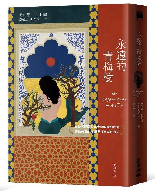 永遠的青梅樹（首位入圍國際布克獎的伊朗作家獻給故鄉的波斯版《百年孤寂》）