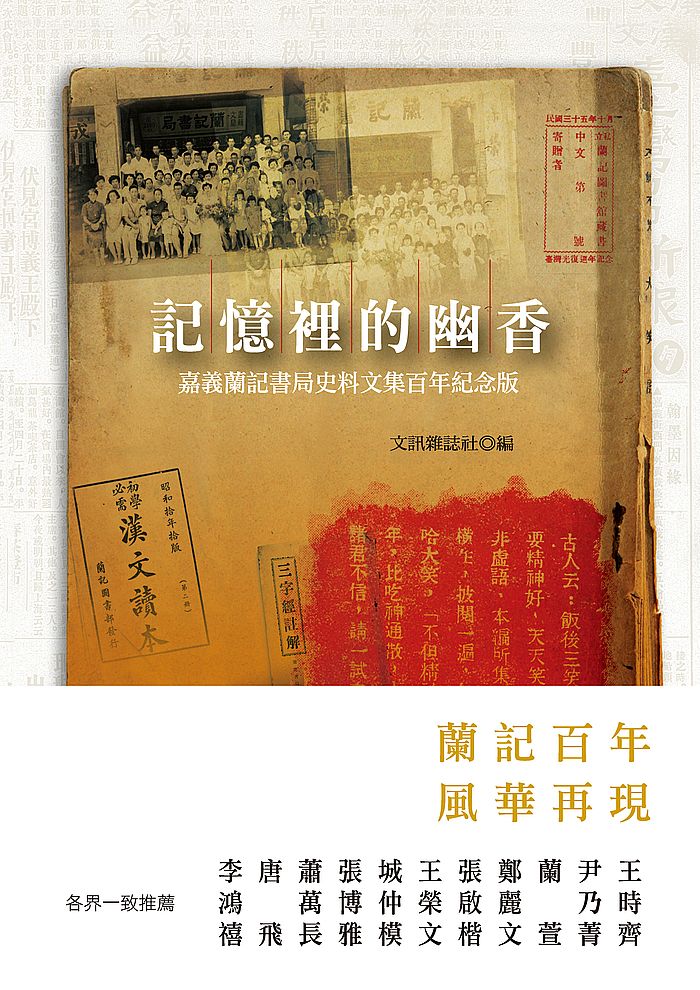 記憶裡的幽香：嘉義蘭記書局史料文集百年紀念版