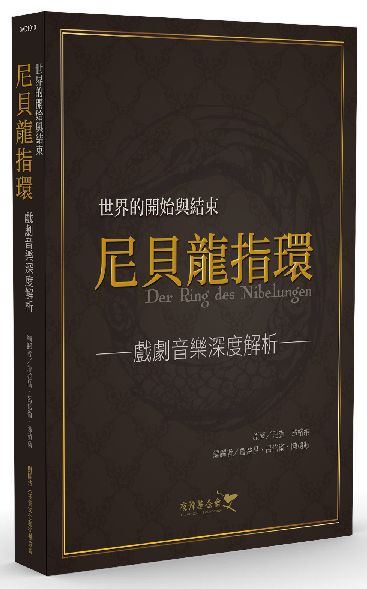 世界的開始與結束－尼貝龍指環 戲劇音樂深度解析
