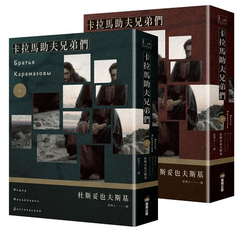 卡拉馬助夫兄弟們（上下冊不分售）