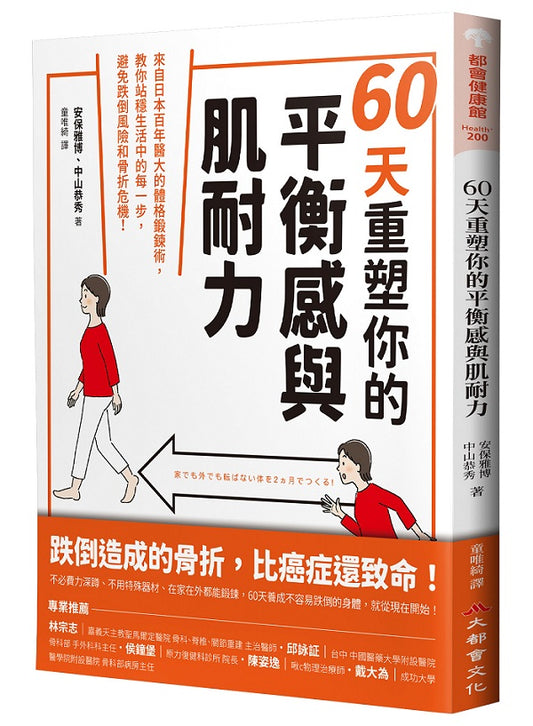 60天重塑你的平衡感與肌耐力：來自日本百年醫大的體格鍛鍊術，教你站穩生活中的每一步，避免跌倒風險和骨折危機！