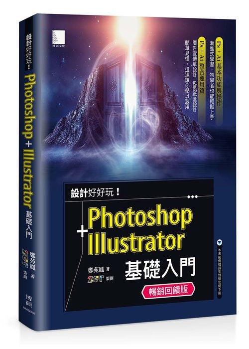 設計好好玩！Photoshop + Illustrator 基礎入門（暢銷回饋版）