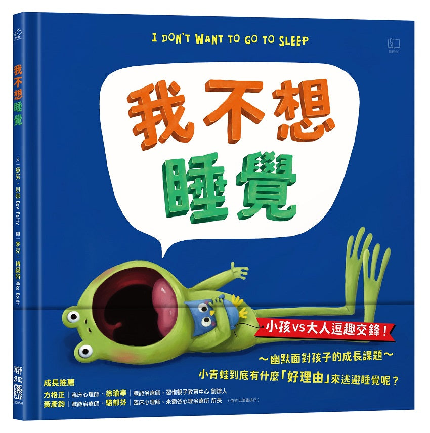 我不想睡覺
