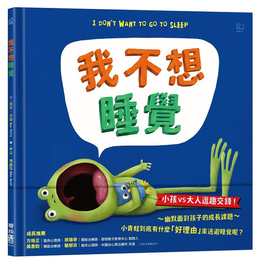 我不想睡覺