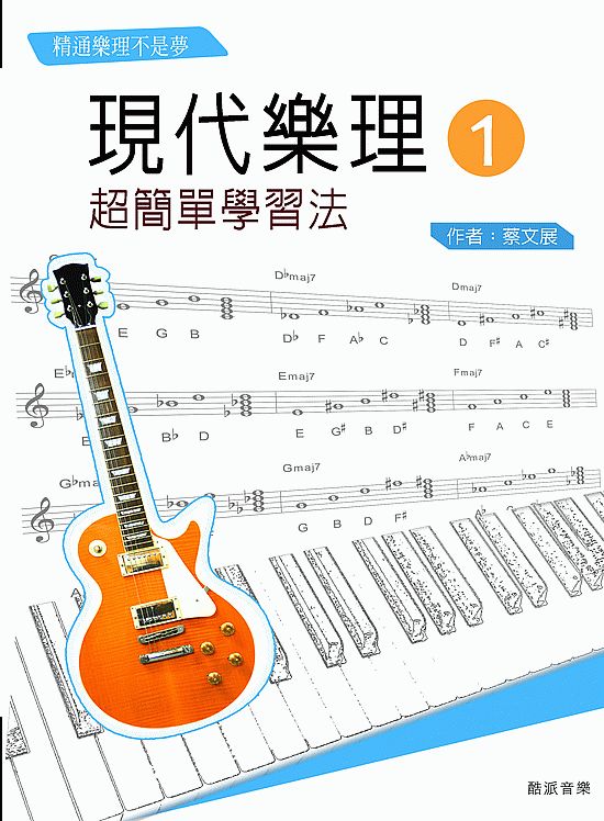 現代樂理（一）：超簡單學習法【第九版】