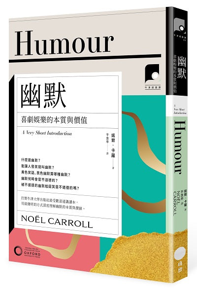 【牛津通識課15】幽默：喜劇娛樂的本質與價值