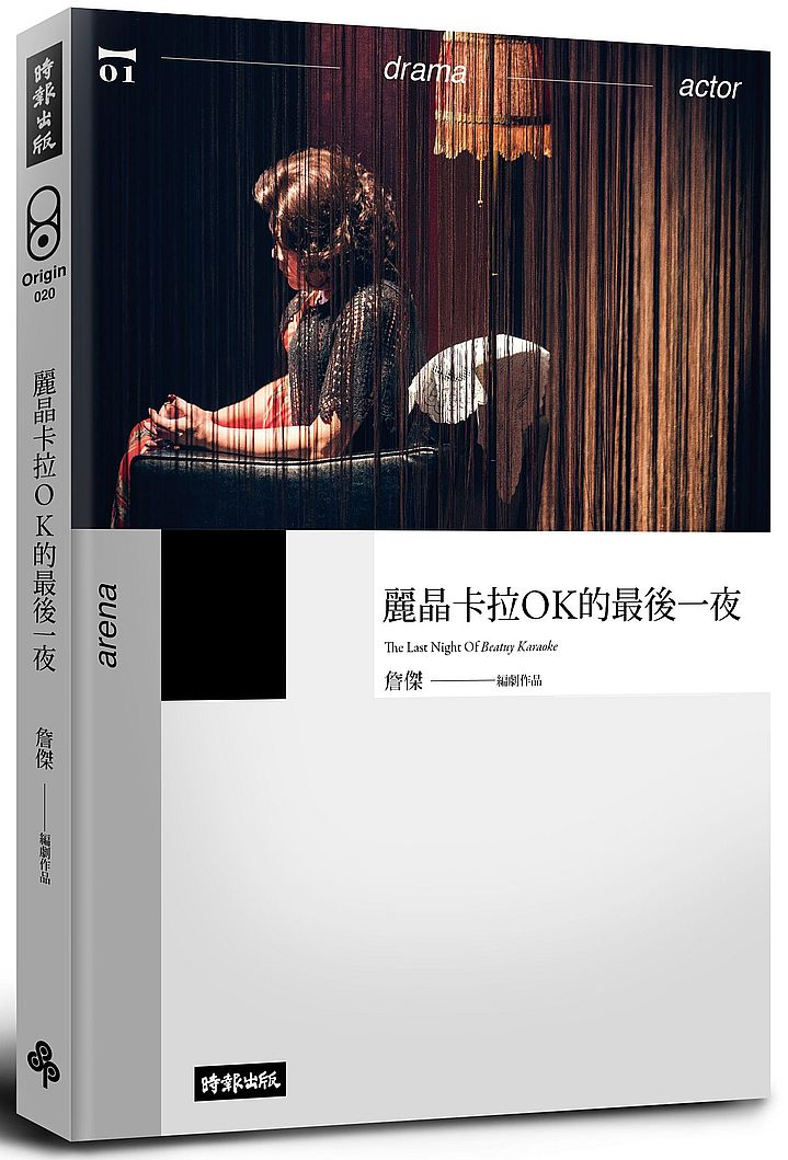 麗晶卡拉OK的最後一夜