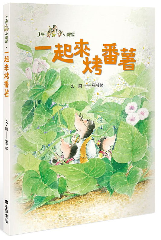 三隻小鼴鼠：一起來烤番薯