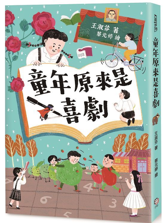 童年原來是喜劇