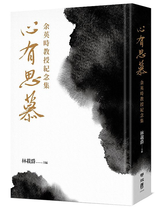 心有思慕：余英時教授紀念集