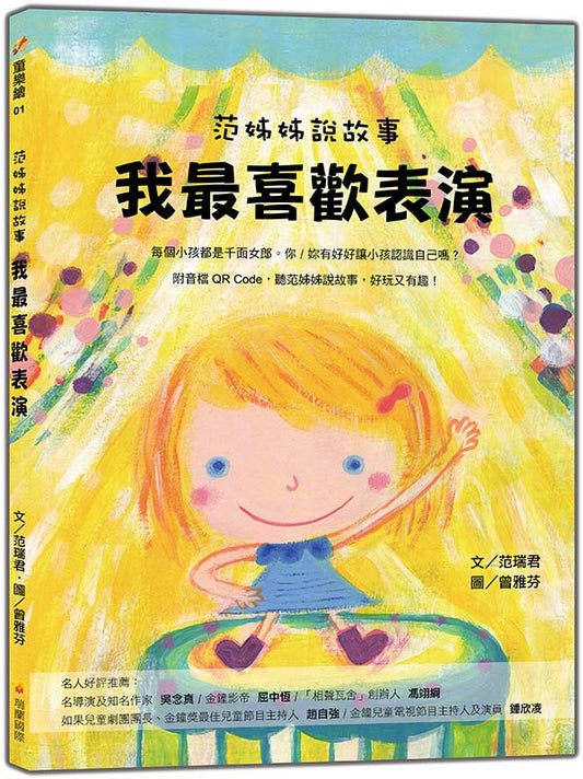 范姊姊說故事 我最喜歡表演（附音檔QR Code，聽范姊姊說故事，好玩又有趣！）
