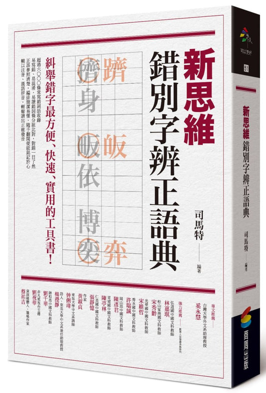 新思維錯別字辨正語典