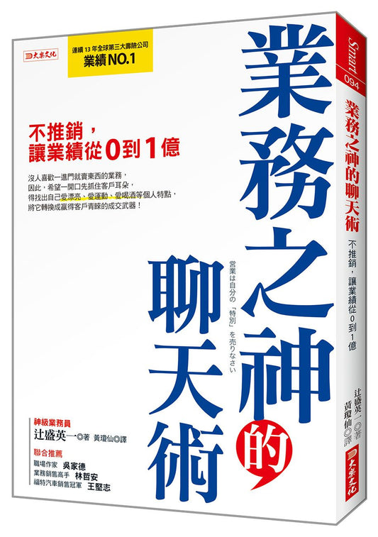 業務之神的聊天術：不推銷，讓業績從０到１億