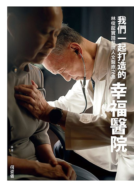 我們一起打造的幸福醫院──林俊龍實踐慈濟人文醫療之路
