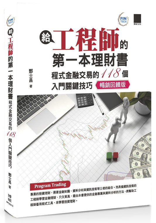 給工程師的第一本理財書：程式金融交易的118個入門關鍵技巧【暢銷回饋版】