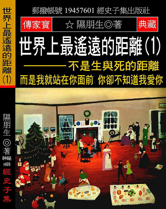 世界上最遙遠的距離(1)：不是生與死的距離 而是我就站在你面前 你卻不知道我愛你