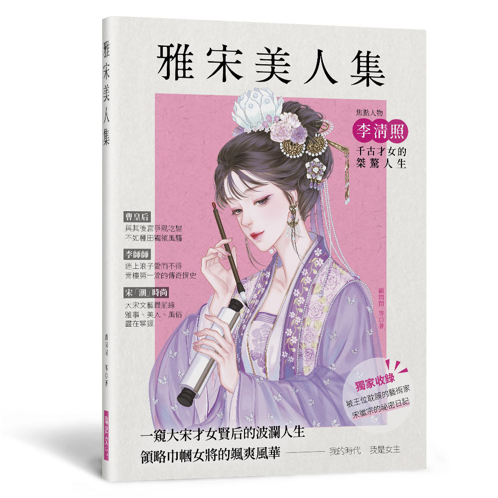 雅宋美人集