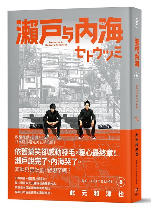 瀨戶與內海８完