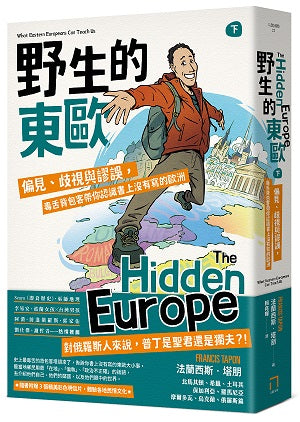 野生的東歐：偏見、歧視與謬誤，毒舌背包客帶你認識書上沒有寫的歐洲（下冊，北馬其頓、希臘、土耳其、保加利亞、羅馬尼亞、摩爾多瓦、烏克蘭、俄羅斯篇）