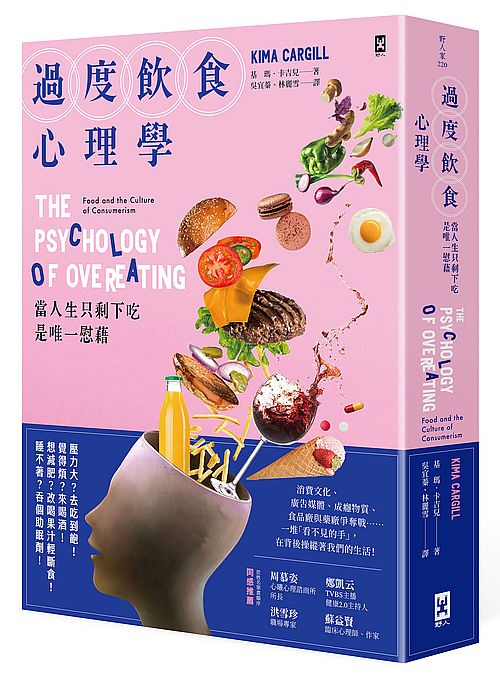 過度飲食心理學：當人生只剩下吃是唯一慰藉