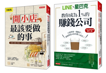 開小店最該要做的事（紀念版）＋LINE、星巴克教你成為1%的賺錢公司