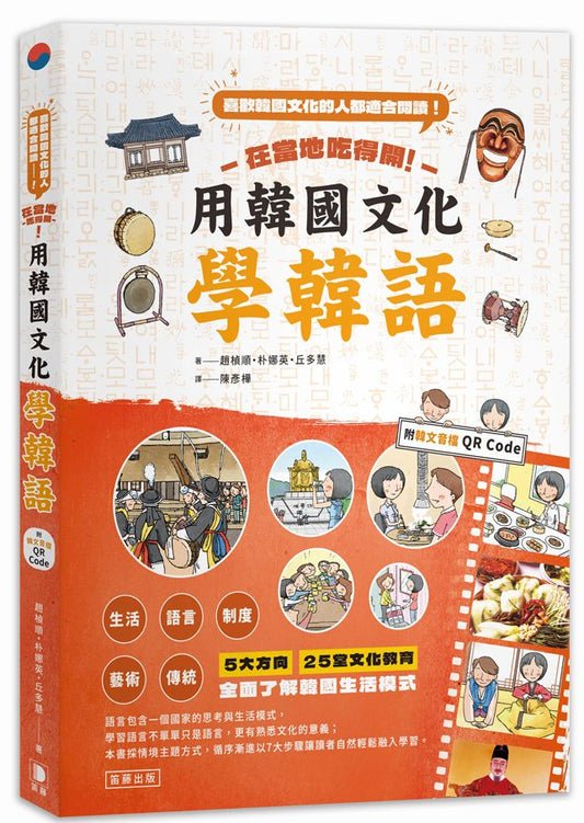 在當地吃得開！用韓國文化學韓語（附韓文音檔QR Code）