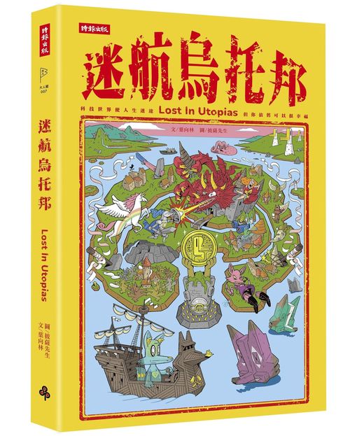 迷航烏托邦：科技世界讓人生迷路，但你依舊還可以很幸福