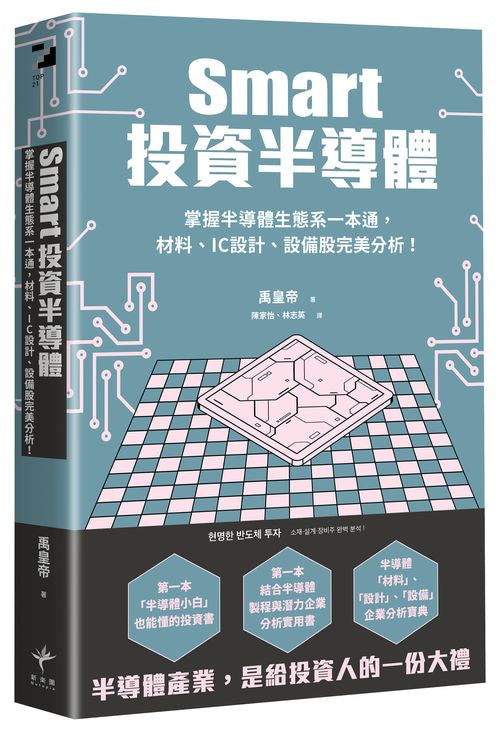 Smart投資半導體：掌握半導體生態系一本通，材料、設計、設備股完美分析！