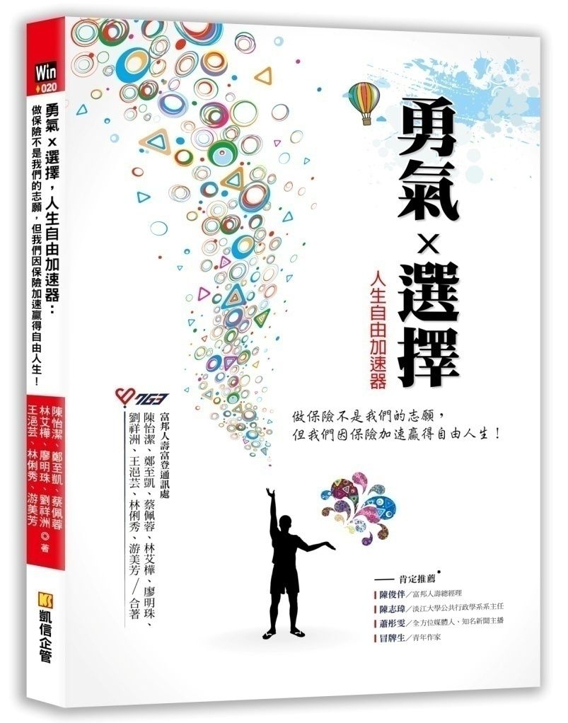 勇氣Ｘ選擇，人生自由加速器：做保險不是我們的志願，但我們因保險加速贏得自由人生！