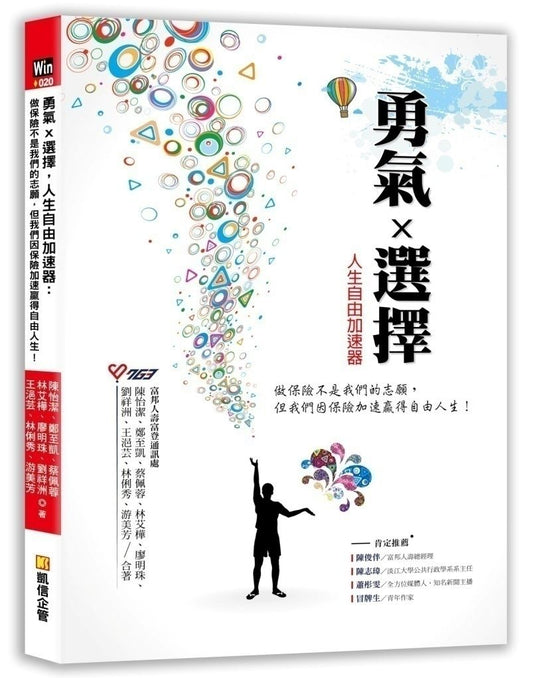 勇氣Ｘ選擇，人生自由加速器：做保險不是我們的志願，但我們因保險加速贏得自由人生！