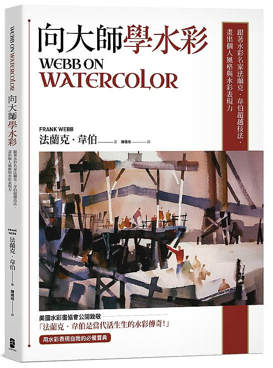 向大師學水彩：跟著水彩名家法蘭克?韋伯超越技法，畫出個人風格與水彩表現力