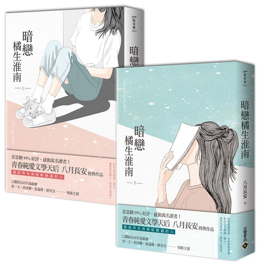 暗戀．橘生淮南 【上冊＋下冊 套書】