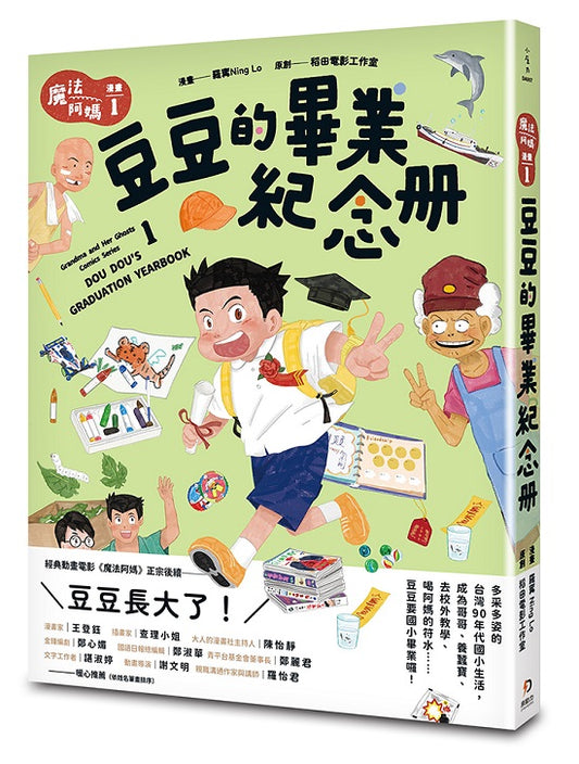魔法阿媽漫畫 1：豆豆的畢業紀念冊