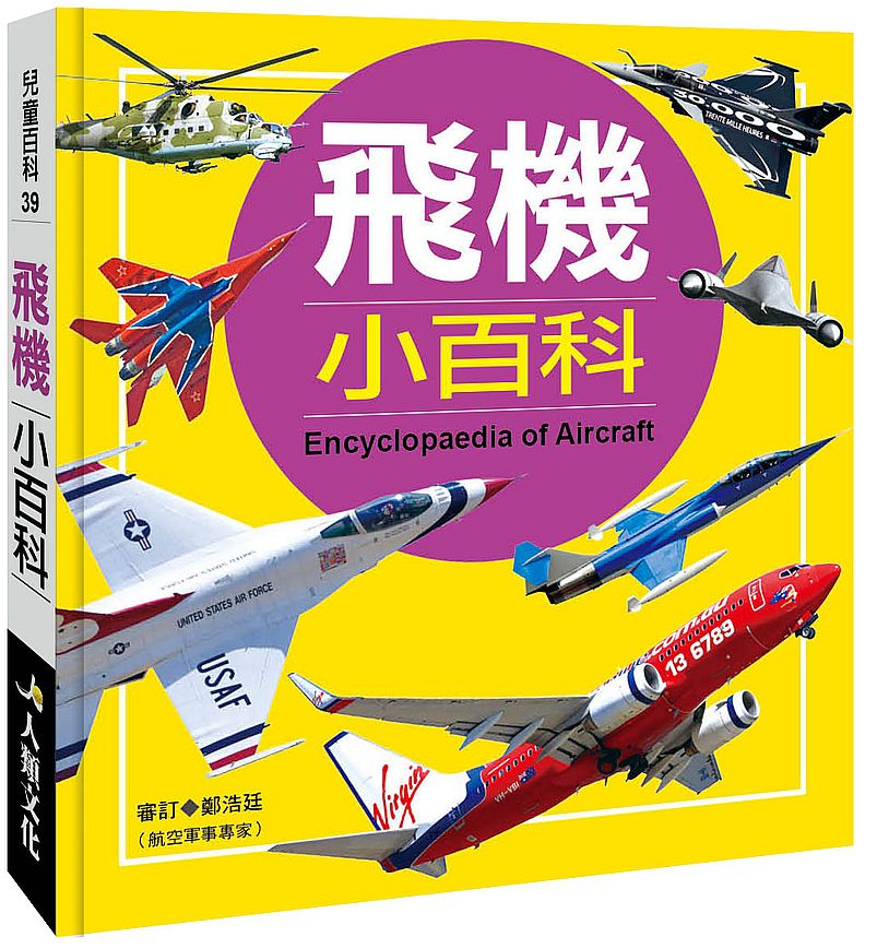 兒童百科：飛機小百科（典藏新版）