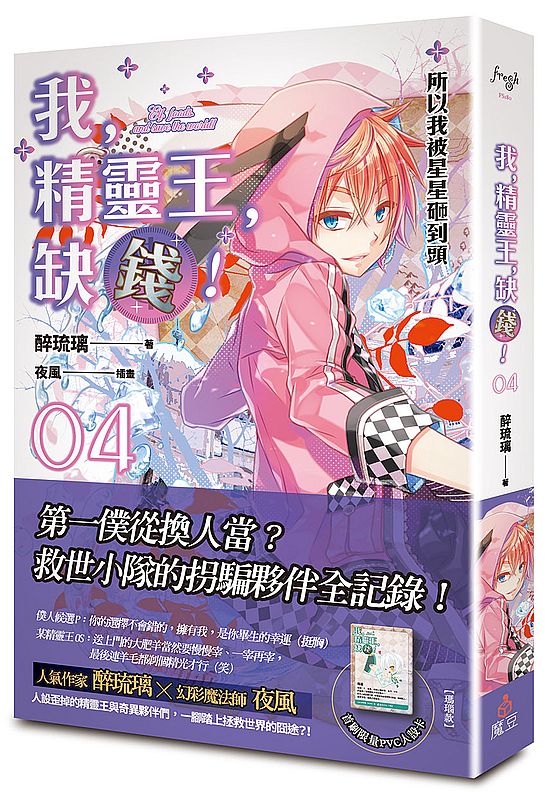我，精靈王，缺錢！04 所以我被星星砸到頭