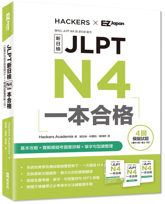 JLPT新日檢 N4一本合格（附單字句型記憶小冊音檔MP3＋模擬試題暨詳解4回）