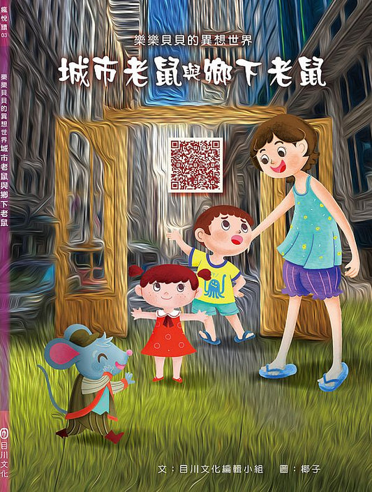 樂樂貝貝的異想世界：城市老鼠與鄉下老鼠