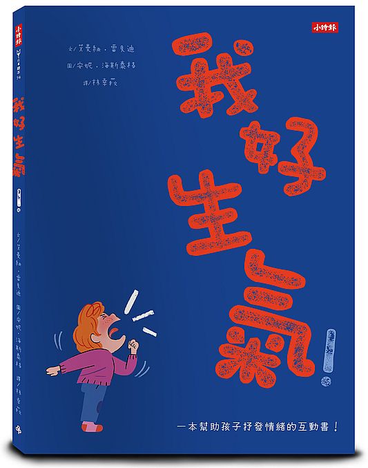我好生氣！一本幫助孩子抒發情緒的互動書（附情緒工具互動卡）