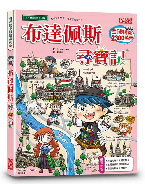 布達佩斯尋寶記
