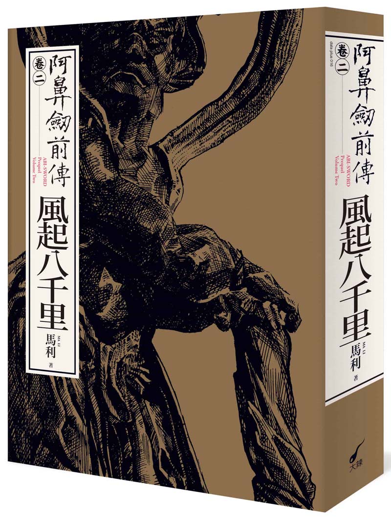 阿鼻劍前傳〈卷二〉風起八千里